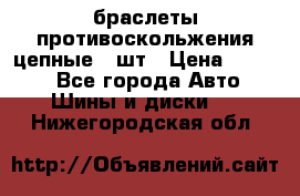 браслеты противоскольжения цепные 4 шт › Цена ­ 2 500 - Все города Авто » Шины и диски   . Нижегородская обл.